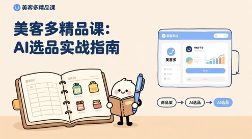 AI+美客多精品课，工具实操、数据选品、AI优化，新手也能快速上手，月入5000+美元