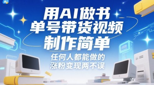 用AI做书单号带货视频，制作简单，任何人都能做的，涨粉变现两不误