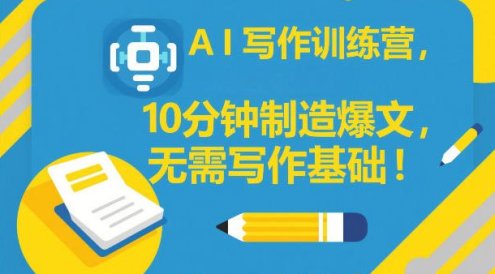 AI写作训练营，10分钟制造爆文，无需写作基础