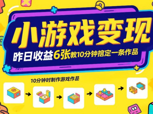 小游戏变现，昨日收益6张！游戏发行计划教你10分钟搞定一条作品