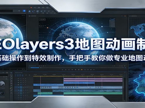 GEOlayers3地图动画制作：从基础操作到特效制作，手把手教你做专业地图动画