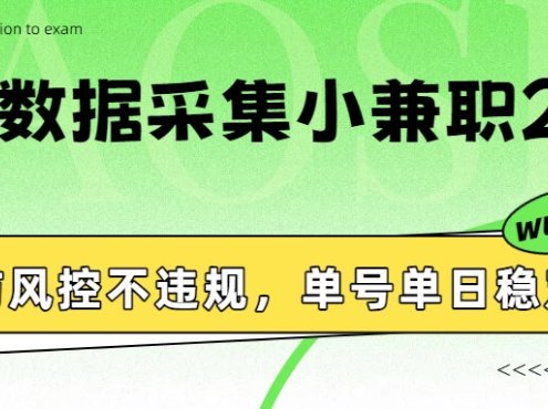 外卖数据采集小兼职2.0，防风控不违规，单号单日稳定20+