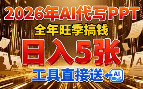 2026用AI代写 PPT,全年旺季搞钱,日入 5张,工具直接送!