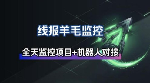 线报羊毛监控_自动挂机监控+群机器人通知