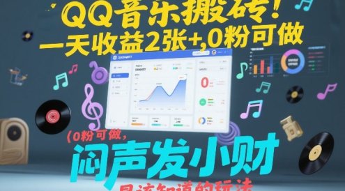 QQ音乐搬砖！一天收益2张+，0粉可做，“闷声发小财”早该知道的玩法