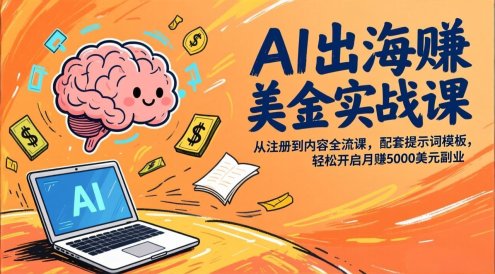 AI出海赚美金实战课，从注册到内容全流程，配套提示词模板，轻松开启月赚5000美元副业