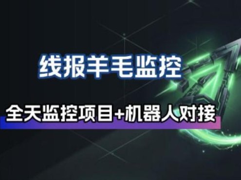 线报羊毛监控_自动挂机监控+群机器人通知