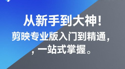 从新手到大神！剪映专业版入门到精通，一站式掌握