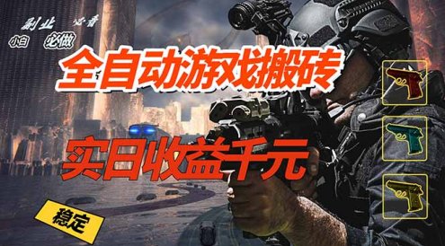全自动游戏挂机，实日收益1000+ 副业必看 小白必做！