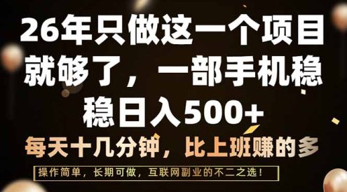 26年只做这一个项目，一部手机，每天十几分钟，轻松日入500+