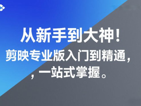 从新手到大神！剪映专业版入门到精通，一站式掌握