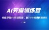 AI实操训练营，轻松掌握AI实操技能，助力AI领域快速成长(二期)