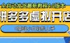 拼多多虚拟开店，全自动发货最新教程4.0版本，0基础小自轻松上手