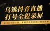 乌镇抖音直播打号全程录屏,gvm20万一场,直播行业风向标,懂行必看