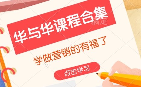 华与华课程合集，​学做营销的有福了