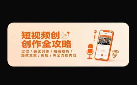 短视频创作全攻略-7月，定位/表达训练/拍摄技巧/爆款文案/剪辑/等全流程