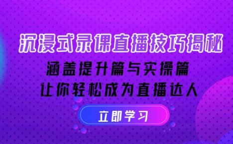 沉浸式-录课直播技巧揭秘：涵盖提升篇与实操篇, 让你轻松成为直播达人