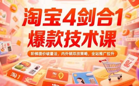淘宝4剑合1爆款技术课73期:阶梯提价破量法,内外销双改策略 全站推广拉升