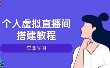 个人虚拟直播间的搭建教程：包括硬件、软件、布置、操作、升级等