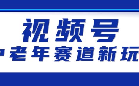 视频号中老年赛道新玩法，细分赛道杀出的黑马，素人读书累计卖了100000+