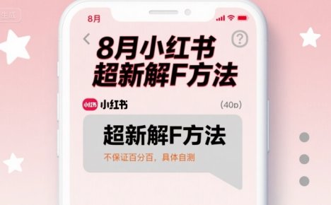 8月小红书超新解封方法，不保证百分百，具体自测