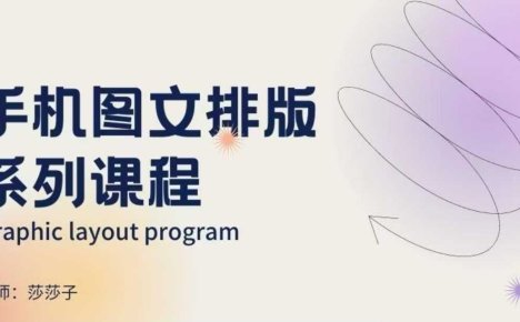 手机图文排版系列课程，​朋友圈美学营销/图文排版设计等