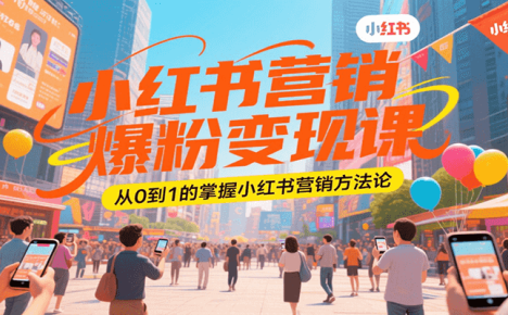 小红书营销爆粉变现课，从0到1的掌握小红书营销方法论