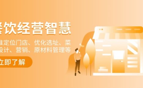 餐饮店经营智慧：精准定位门店、优化选址、菜单设计、营销、原材料管理等