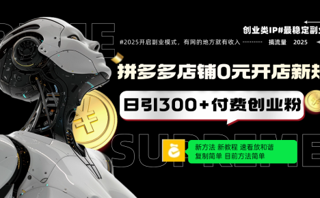 拼多多店铺0元开店新规，日引300+付费创业粉，目前方法简单复制粘贴可矩阵