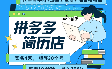 拼多多电商 拼多多 虚拟资料 简历 海报代写 全SOP流程 毫无保留分享(含后端资料)