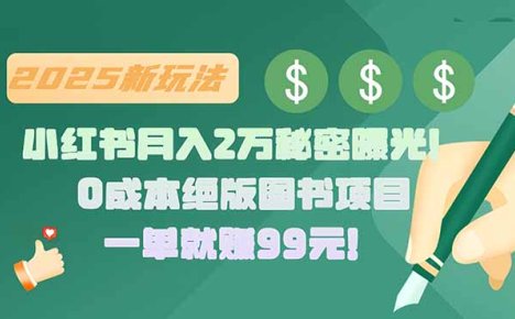 小红书月入2万秘密曝光！绝版图书项目，一单就赚99元！