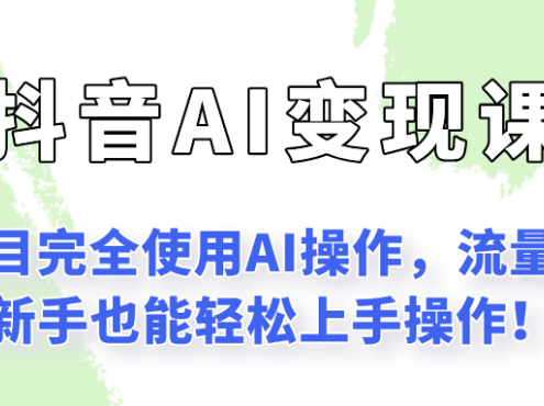 闷声发财的抖音语录项目玩法，全程AI实操，更适合小白操作！