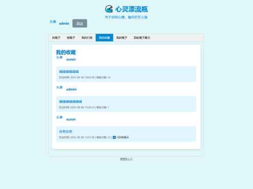 PHP简易漂流瓶免费开源项目