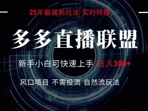 多多直播联盟 全新玩法 单机单日变现300+不要求电脑配置 玩法简单暴力