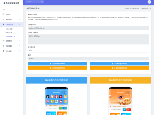 最新去水印小程序系统 前端+后端全套源码 多套模版 免授权