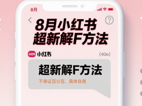 8月小红书超新解封方法,不保证百分百,具体自测