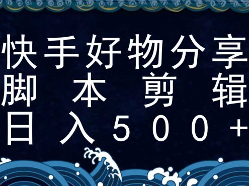 快手脚本好物分享全新玩法,无需真人出镜无需找素材,一个脚本搞定