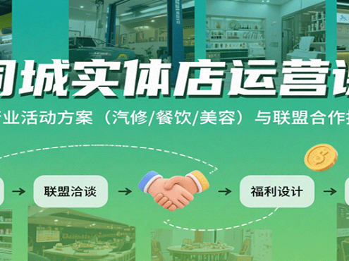 同城实体店运营课：多行业活动方案(汽修/餐饮/美容)与联盟合作技巧