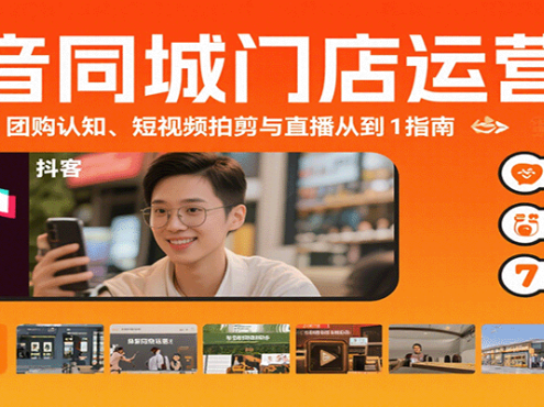 抖音同城门店运营课：来客实操、团购认知、短视频拍剪与直播从0到1指南
