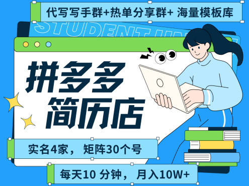 拼多多电商 拼多多 虚拟资料 简历 海报代写 全SOP流程 毫无保留分享(含后端资料)