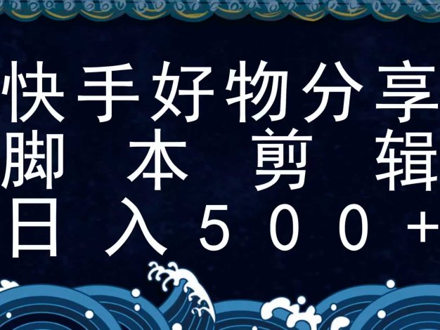 快手脚本好物分享全新玩法，无需真人出镜无需找素材，一个脚本搞定